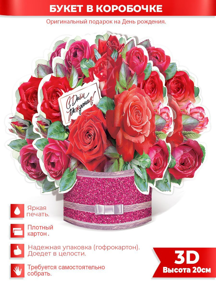 Объемная открытка 3D формата "С Днем Рождения!" ФДА.card, ламинированный картон 20х18 см, для женщин #1