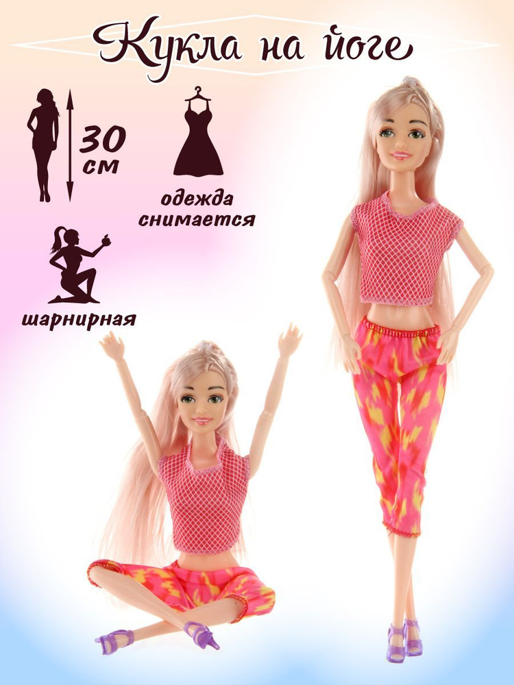 Кукла Люси шарнирная Иога, 30 см, Veld Co / Куколка игровая барби для девочек / Детская игрушка с одеждой #1