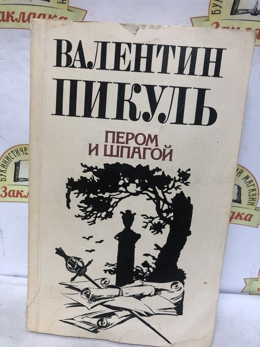 В.Пикуль. ПЕРОМ И ШПАГОЙ /1991 г | Пикуль Валентин Саввич #1