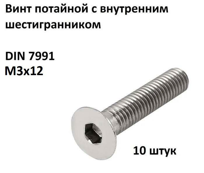 Винт DIN 7991 M 3x12 потайной с внутренним шестигранником оцинк ISO 10642 (10 шт.)  #1