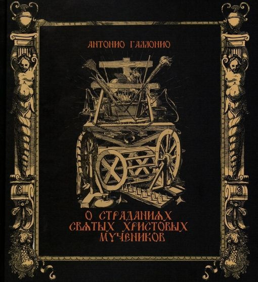 Галлонио Антонио О страданиях святых христовых мучеников | Галлонио Антонио  #1