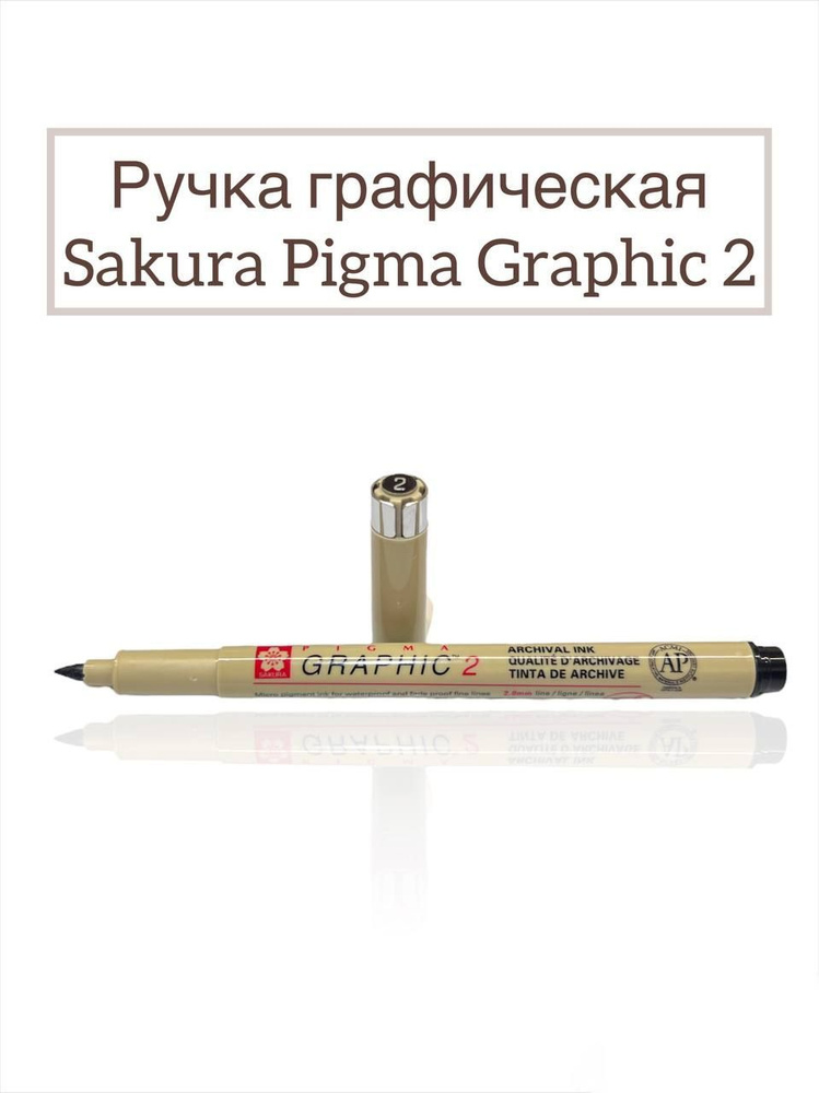Капиллярная ручка линер Sakura Pigma Graphic 2 (2.0 mm) #1