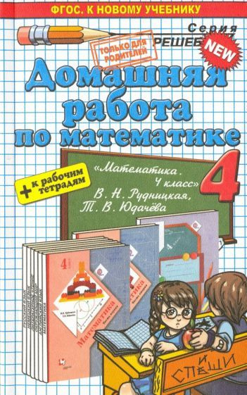 Асриева, Бахтина - Математика. 4 класс. Домашняя работа к уч. и тетрадям В. Н. Рудницкой, Т. В. Юдачева #1