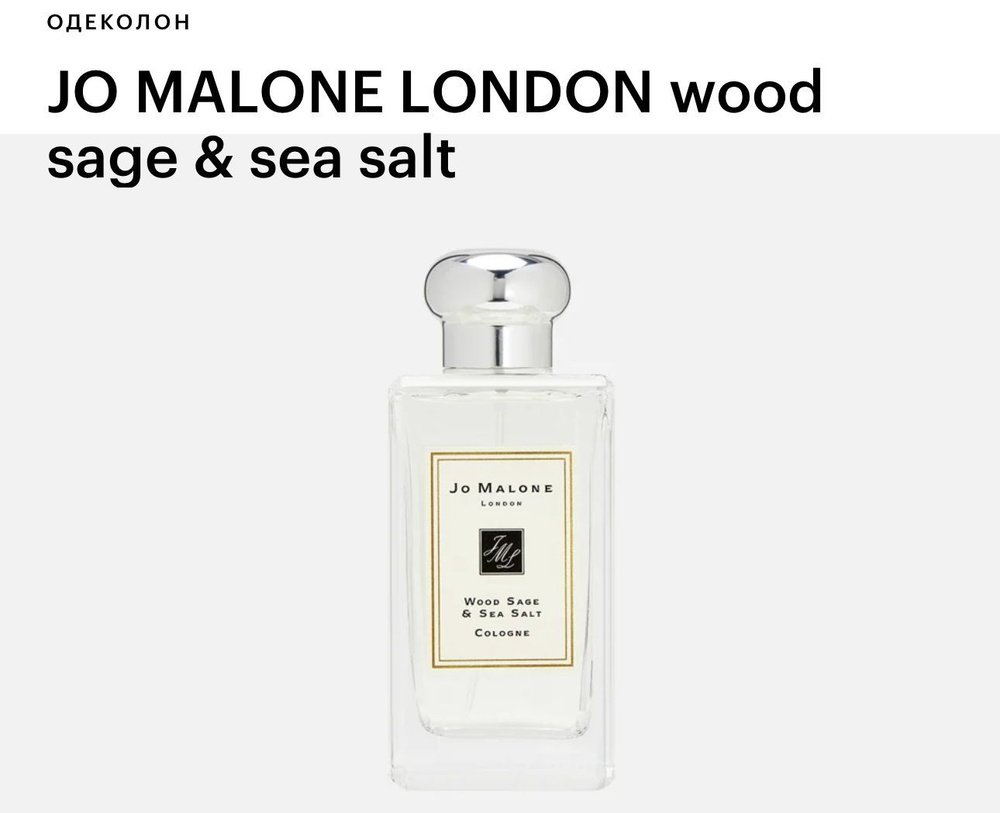 London Jo Malone Wood Sage & Sea Sal Одеколон 100 мл #1