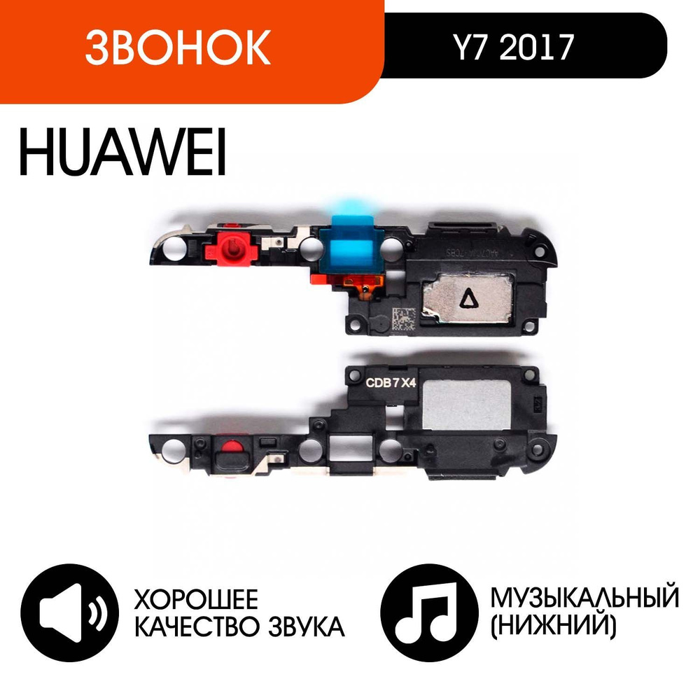 Звонок для Huawei Y7 (2017) в сборе (нижний музыкальный динамик)  #1