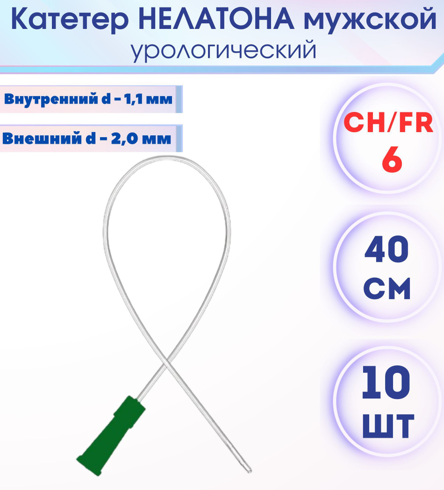 Катетер урологический Нелатона мужской, Mederen Ch / Fr 6 , 10 штук  #1