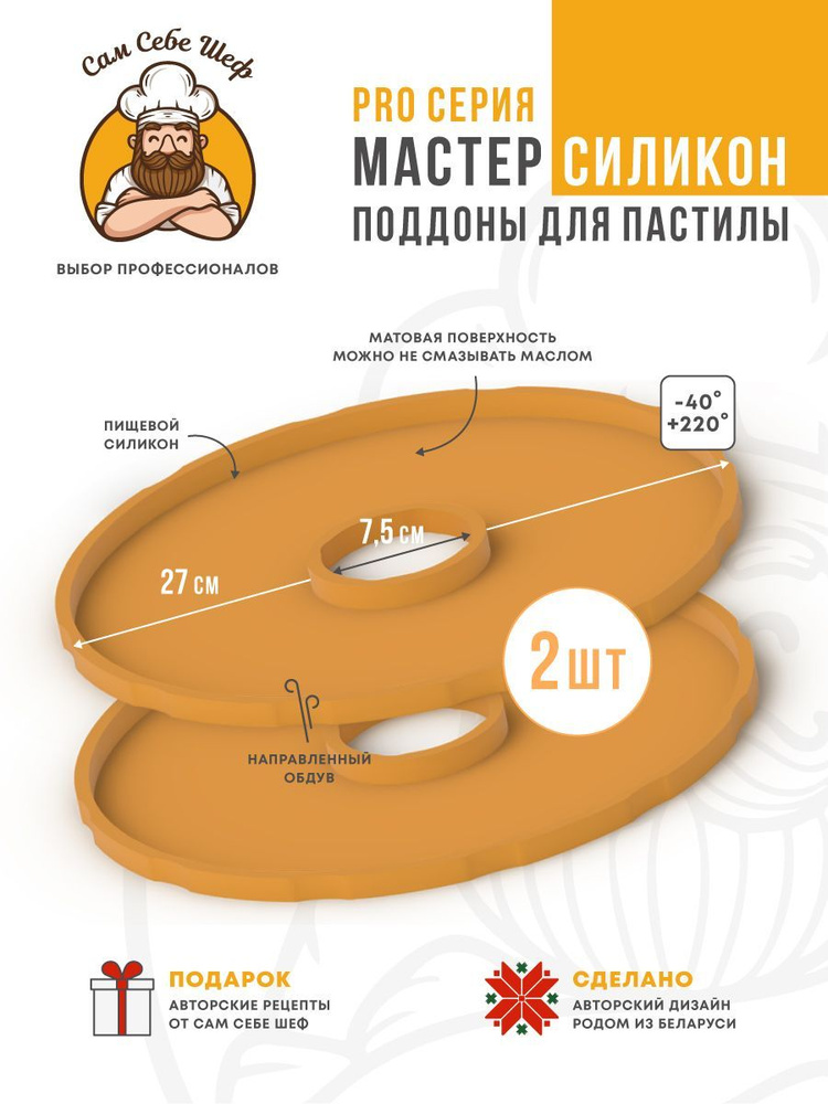 Комплект Силиконовых поддонов для пастилы к сушкам d27 #1