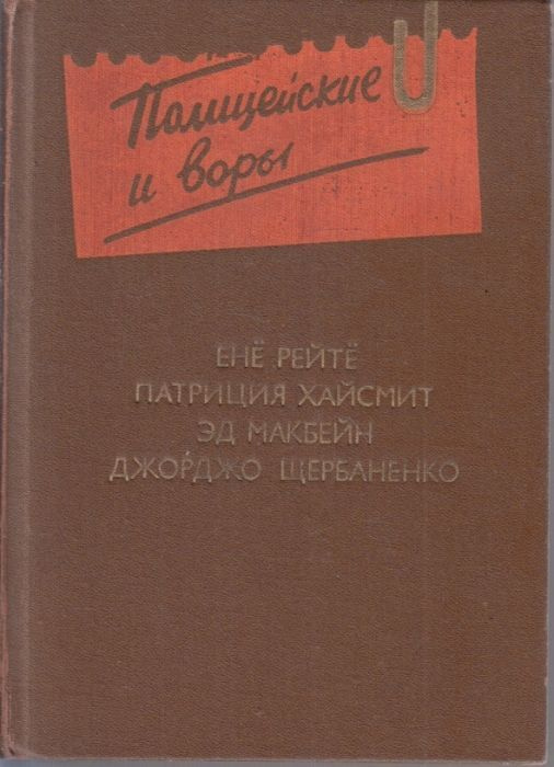 Полицейские и воры: Антология зарубежного детектива. Выпуск 4 | Макбейн Эд, Хайсмит Патриция  #1