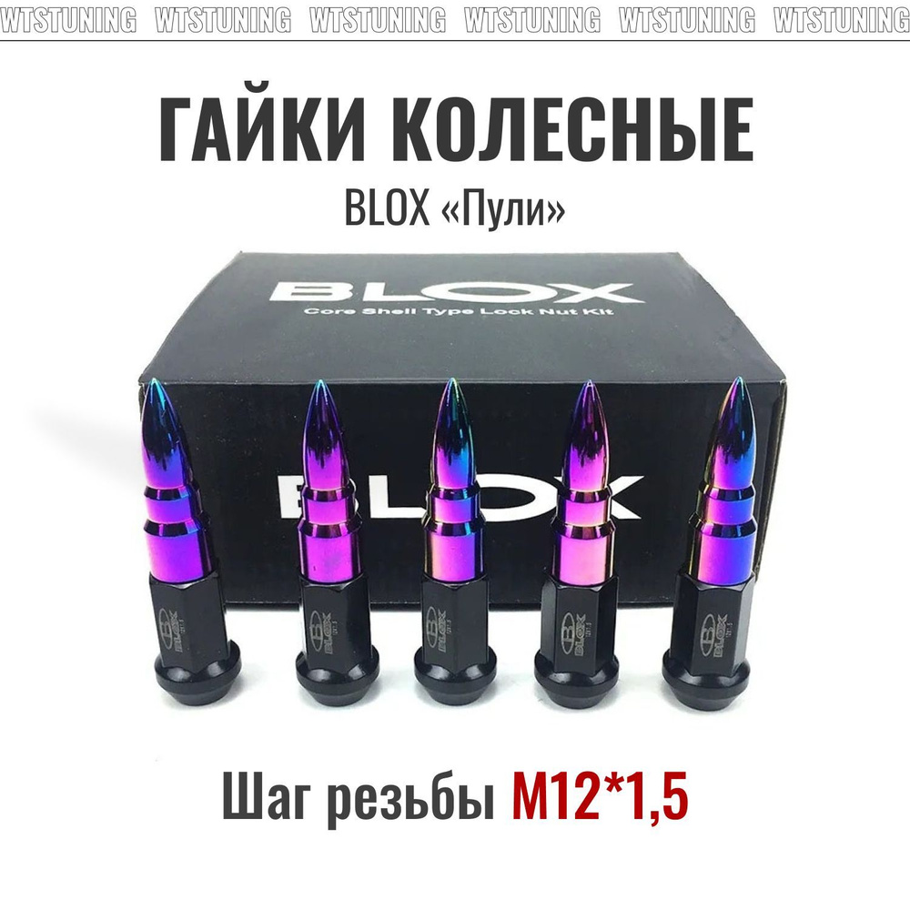 Гайки колесные BLOX пули для автомобиля, тюнинг элемент, хамелеон, шаг 1,5  #1