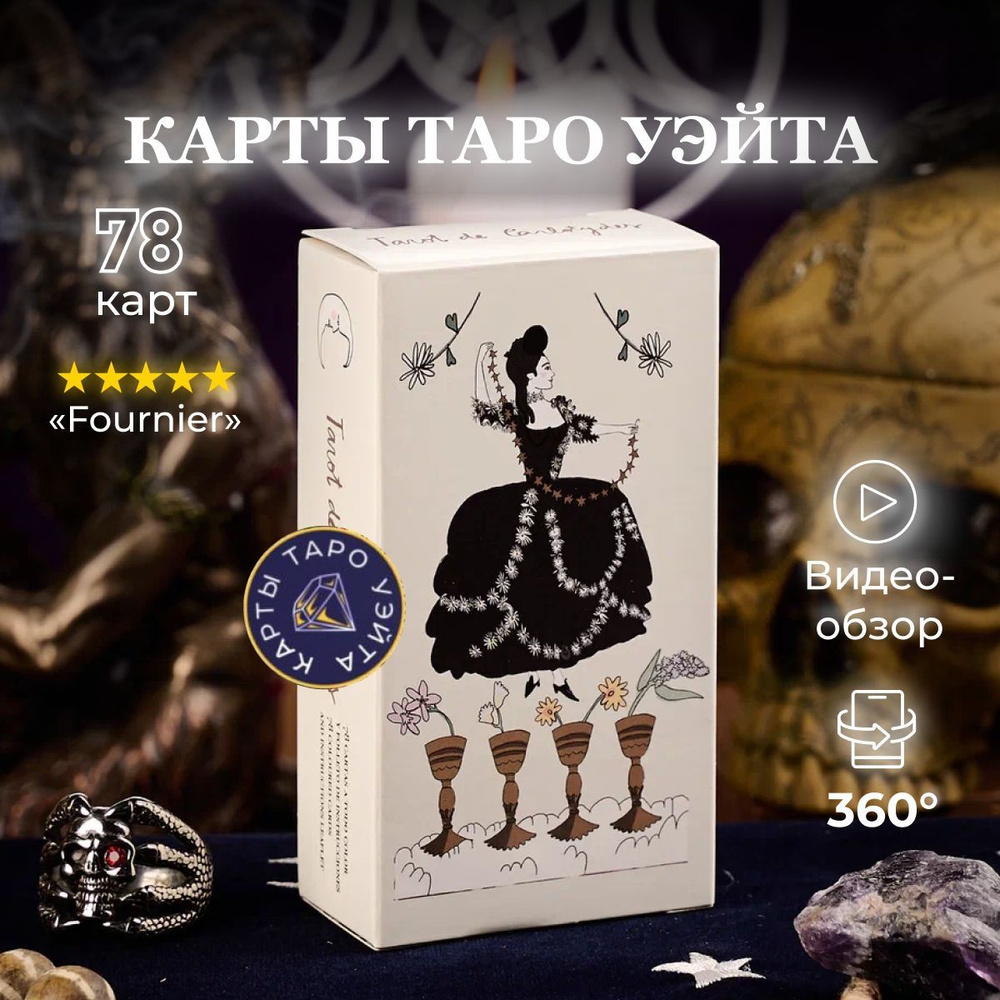 Карты Таро Карлотиды / Tarot De Carlotydes - Fournier #1