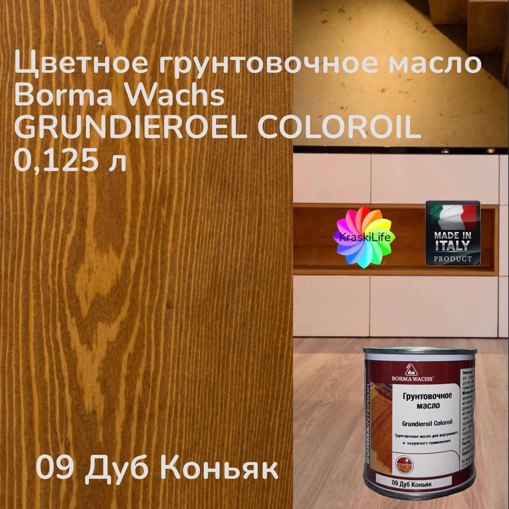 Масло для дерева BORMA WACHS Грунтовочное масло 0,125 л., 09 Дуб Коньяк  #1