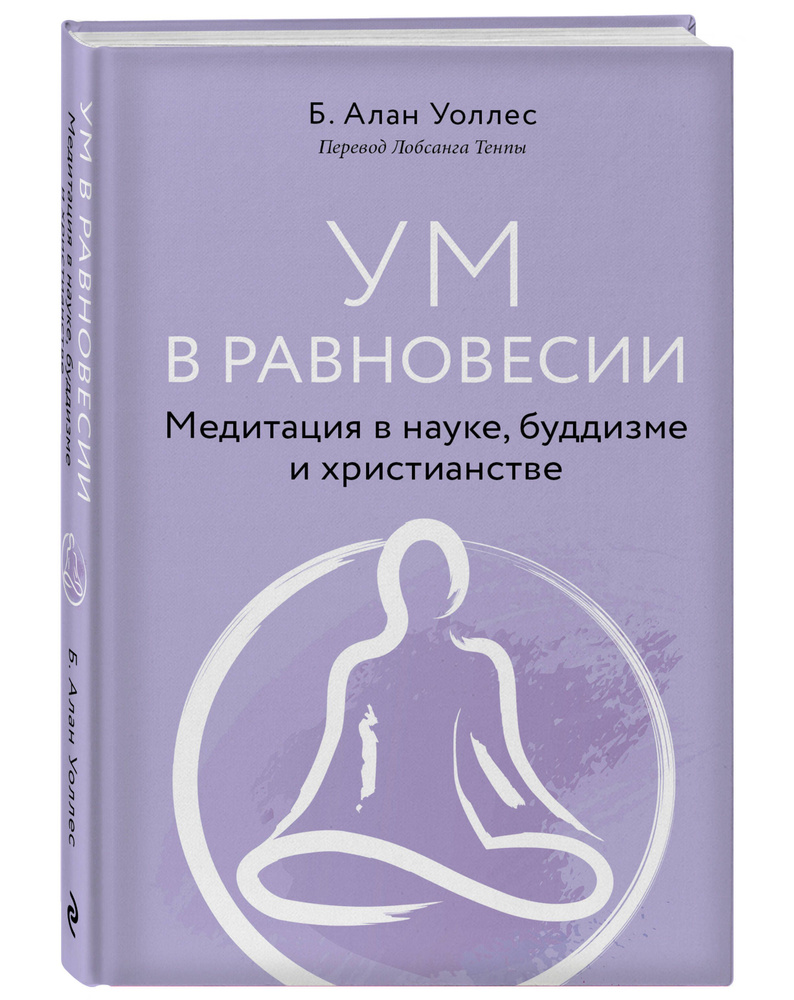 Ум в равновесии. Медитация в науке, буддизме и христианстве | Уоллес Б. Алан  #1