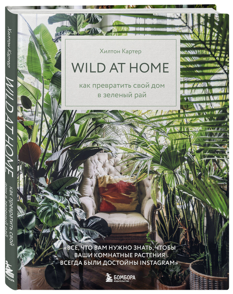 Wild at home. Как превратить свой дом в зеленый рай | Картер Хилтон  #1