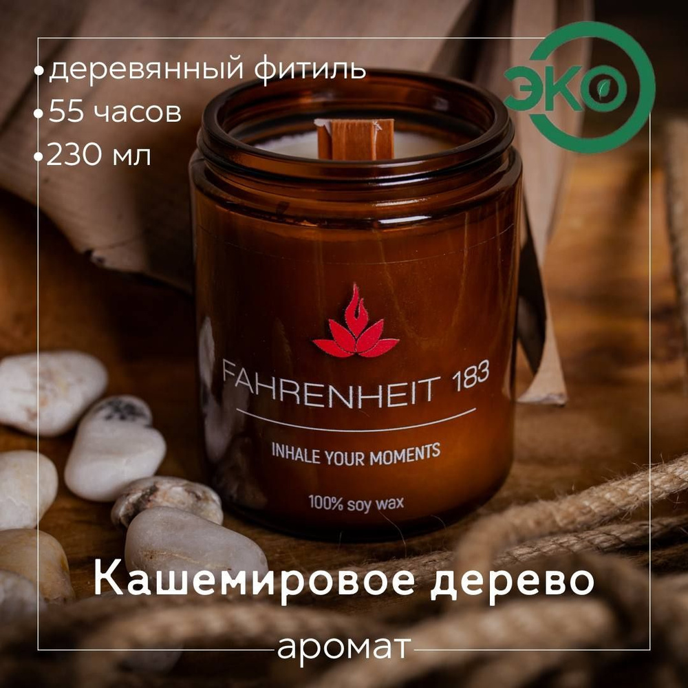 Свеча ароматическая FAHRENHEIT 183 / Кения / "Кашемировое дерево", 7х9 см 230 мл деревянный фитиль  #1