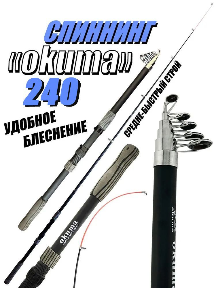 Спиннинг для рыбалки "OKUMA" 240 см. тест: 40-80 г. Средне-быстрый строй,Четыре кольца; Карбоновый  #1