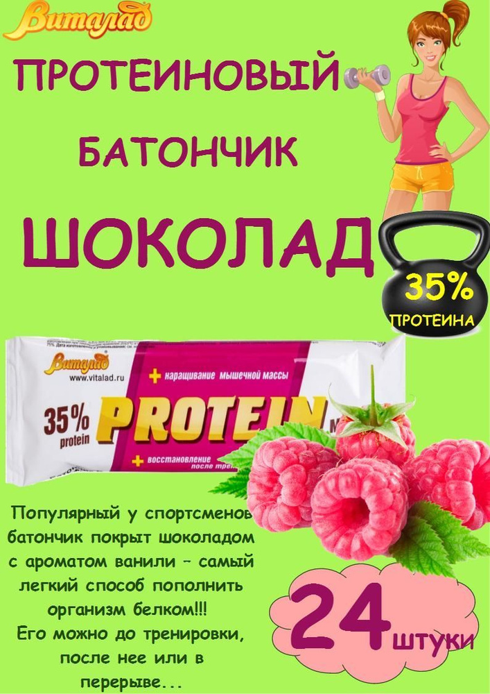 Протеиновые батончики Виталад со вкусом малины, 24 шт #1