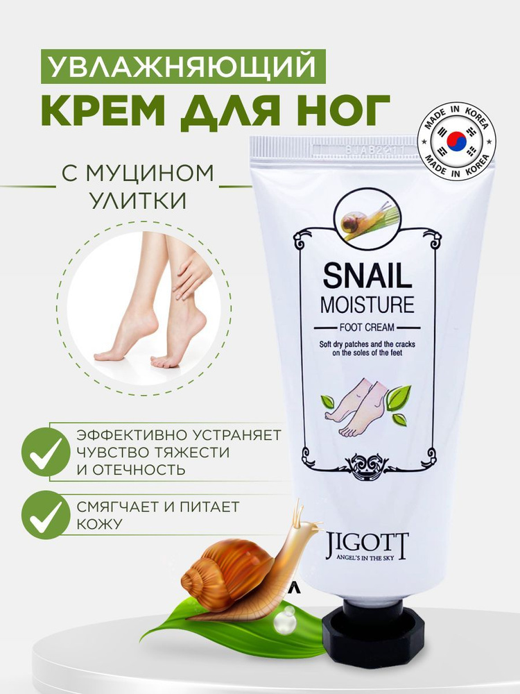 Jigott Крем для ног увлажняющий и питающий, с улиточным муцином, Корея, Snail Moisture Foot Cream, 100 #1