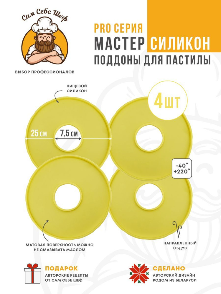 Комплект Силиконовых поддонов для пастилы к сушкам d25 #1