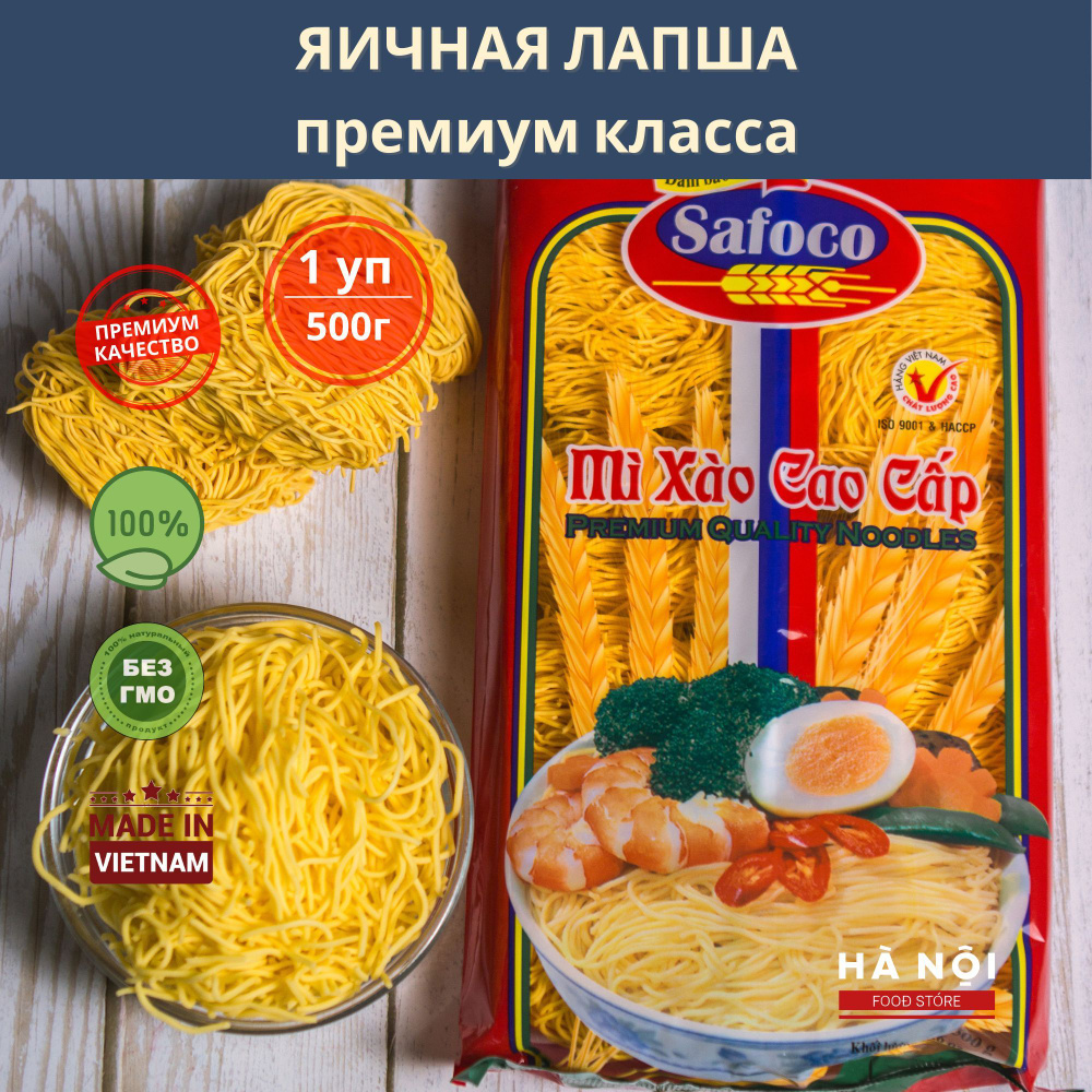 Яичная лапша премиум класса: суп и жарка / ВОК / WOK noodles Safoco -  купить с доставкой по выгодным ценам в интернет-магазине OZON (932161218)