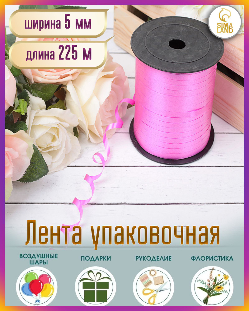 Лента упаковочная розовая, микс, 5 мм х 225 м #1