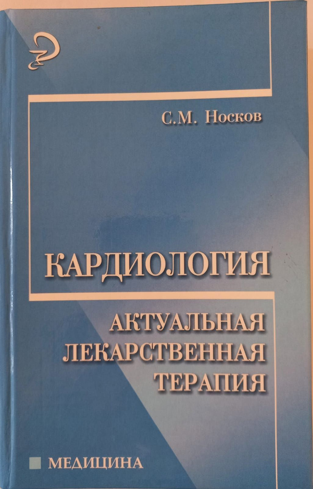 Кардиология: актуальная лекарственная терапия. Учебное пособие | Носков Сергей Михайлович  #1