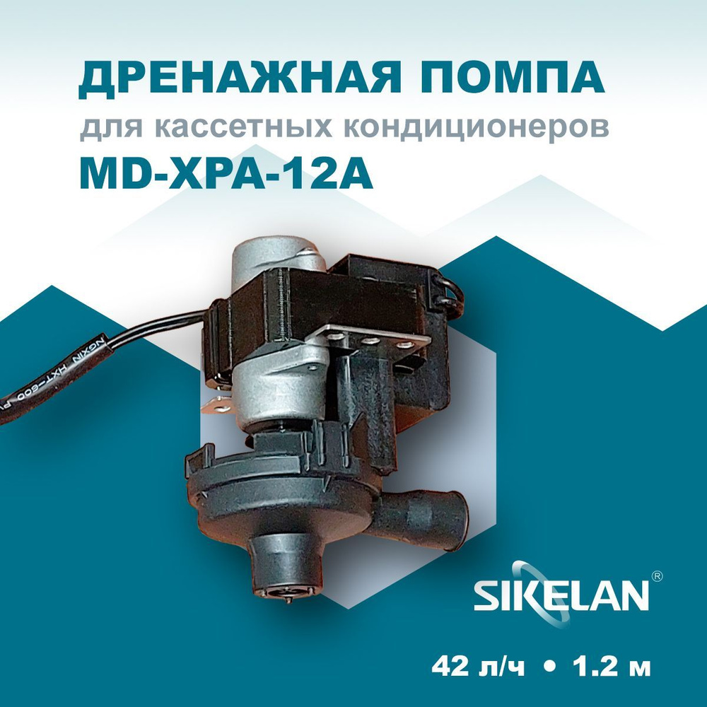 Дренажная помпа Sikelan MD-XPA-12A #1