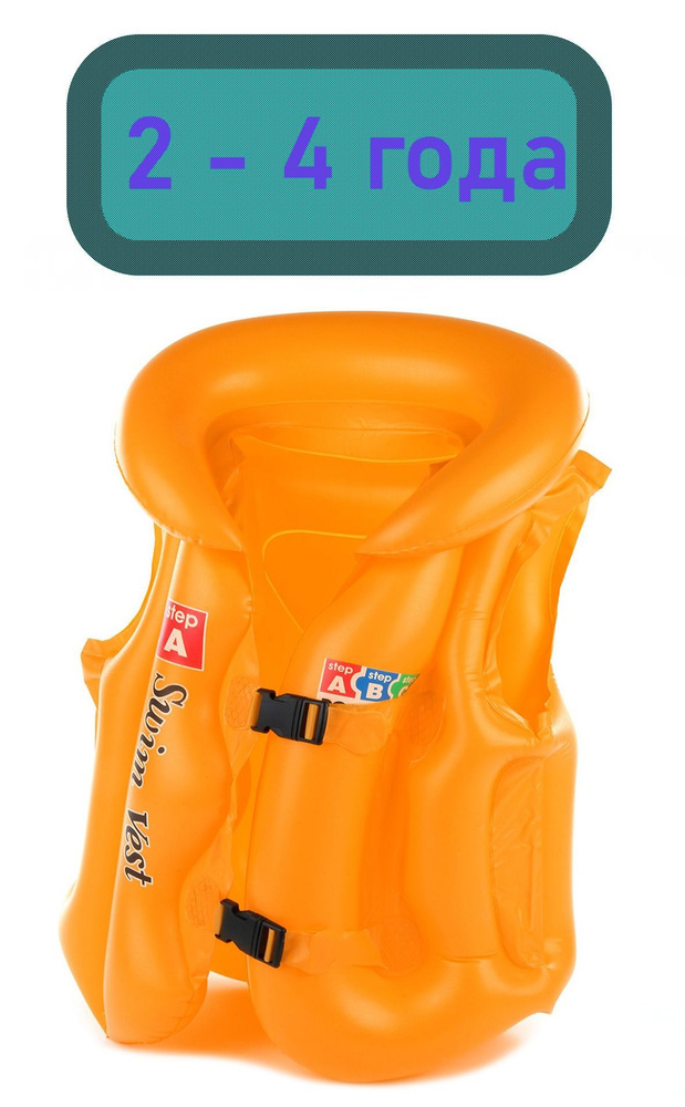 Жилет спасательный надувной детский оранжевый размер S (2-4 года)  #1
