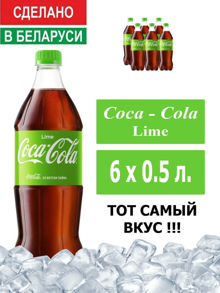 Газированный напиток Coca-Cola Lime 0,5 л. 6 шт. / Кока-Кола Лайм 0,5 л. 6 шт./ Беларусь  #1
