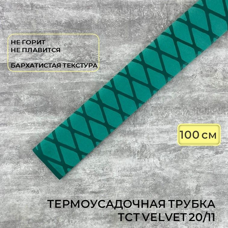 Термоусадочная трубка TCT Velvet 20/11 мм, бархатистая, 100 см, зеленая  #1