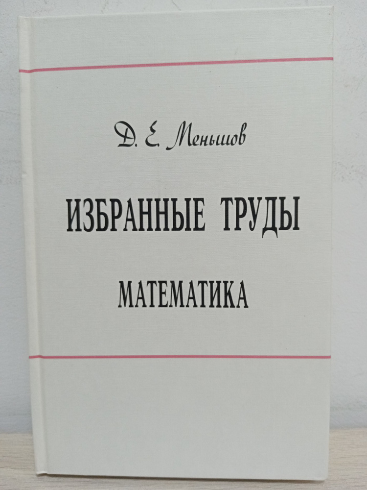 Избранные труды математика | Меньшов Дмитрий Евгеньевич  #1