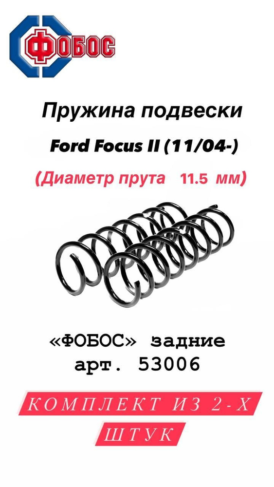 Фобос Пружина подвески, арт. 53006, 2 шт. #1