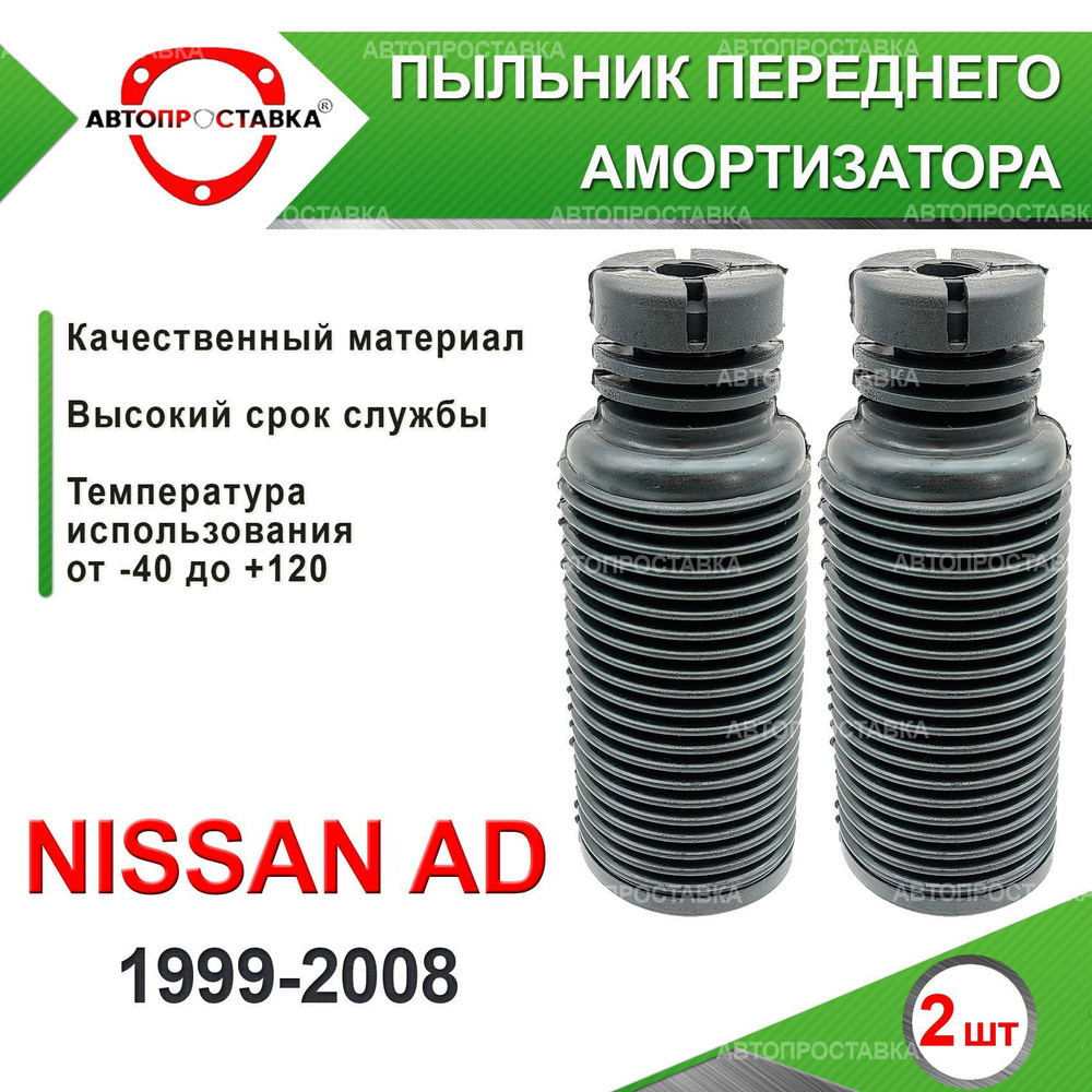 Пыльник передней стойки для Nissan AD (ll) Y11 4WD 1999-2008 / Пыльник отбойник переднего амортизатора #1