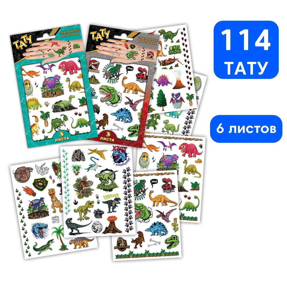 Детские временные переводные наклейки-татуировки ND Play / Динозавры (120х150 мм, 6 листов, 3+), 302495 #1