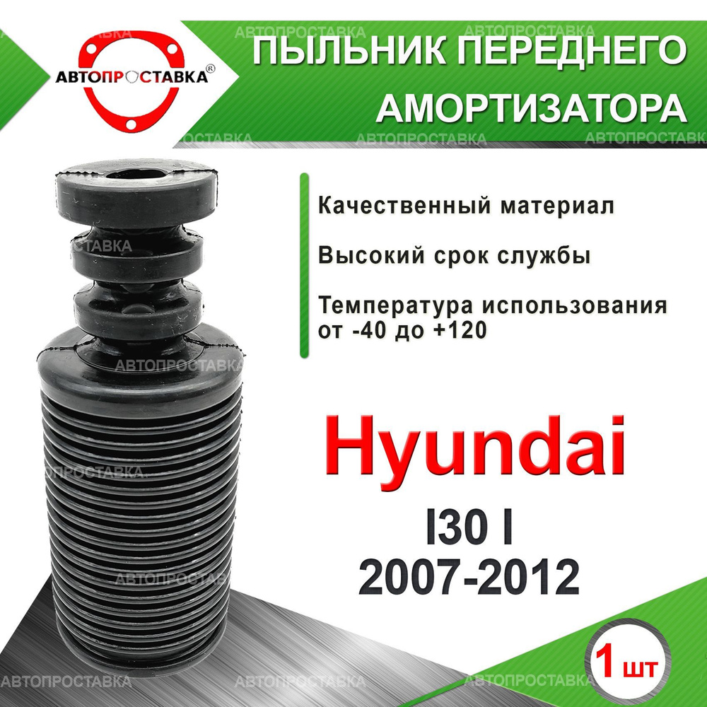 Пыльник передней стойки для Hyundai (I) 30 FD 2007-2012 / Пыльник отбойник переднего амортизатора Хендай #1