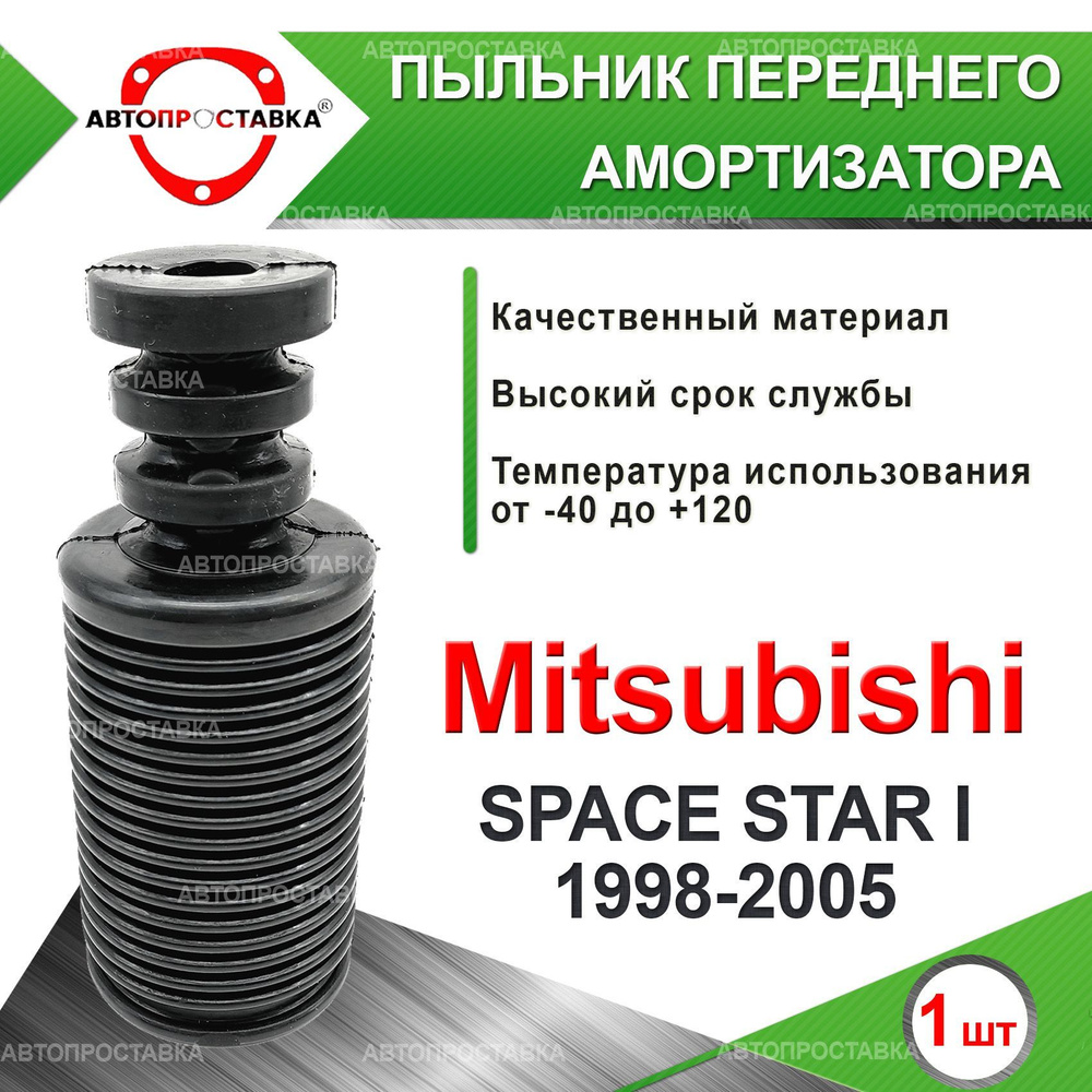 Пыльник передней стойки для Mitsubishi SPACE STAR (I) 1998-2005 / Пыльник отбойник переднего амортизатора #1