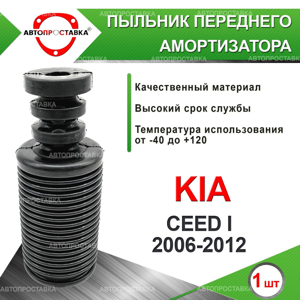 Пыльник передней стойки для Kia CEED (ED) 2006-2012 / Пыльник отбойник переднего амортизатора Киа СИД #1