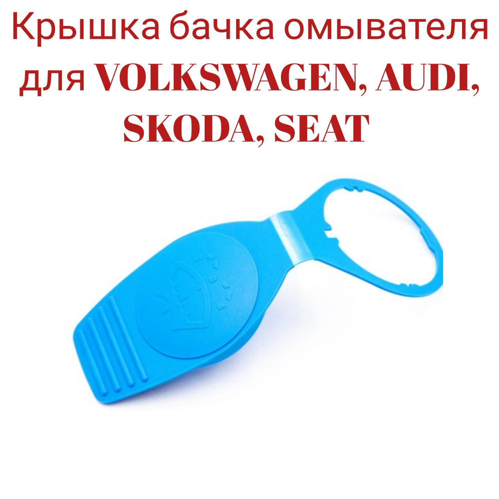 Крышка бачка омывателя  для VW, AUDI, SKODA, SEAT 1K0 955 455 #1