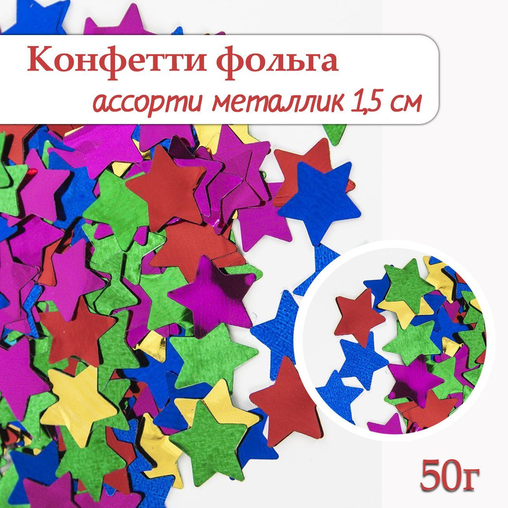 Конфетти Звезда ассорти, фольга 1,5см, 50г #1