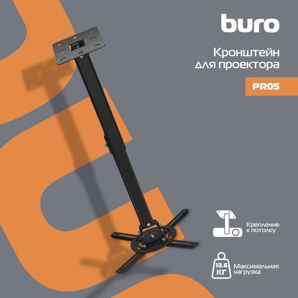 Кронштейн для проектора Buro PR05-B чер потолочный поворот и наклон макс.13.6кг  #1