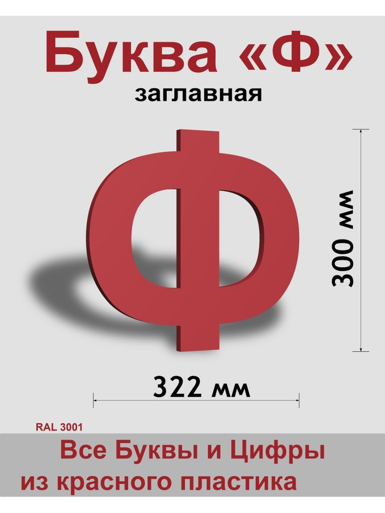 Заглавная буква Ф красный пластик шрифт Arial 300 мм, вывеска, Indoor-ad  #1