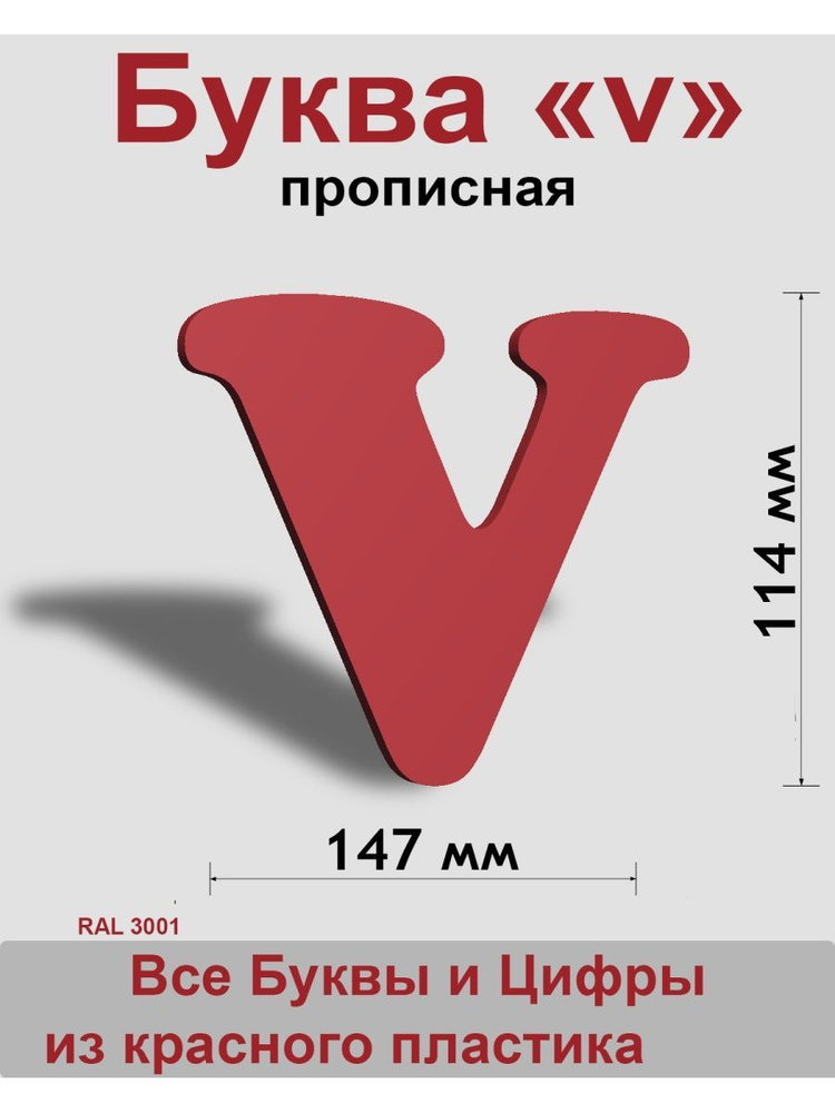 Прописная буква v красный пластик шрифт Cooper 150 мм, вывеска, Indoor-ad  #1