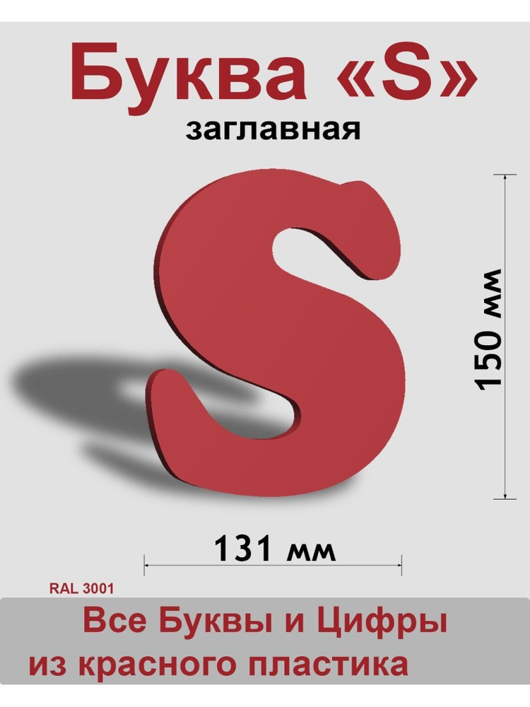 Заглавная буква S красный пластик шрифт Cooper 150 мм, вывеска, Indoor-ad  #1