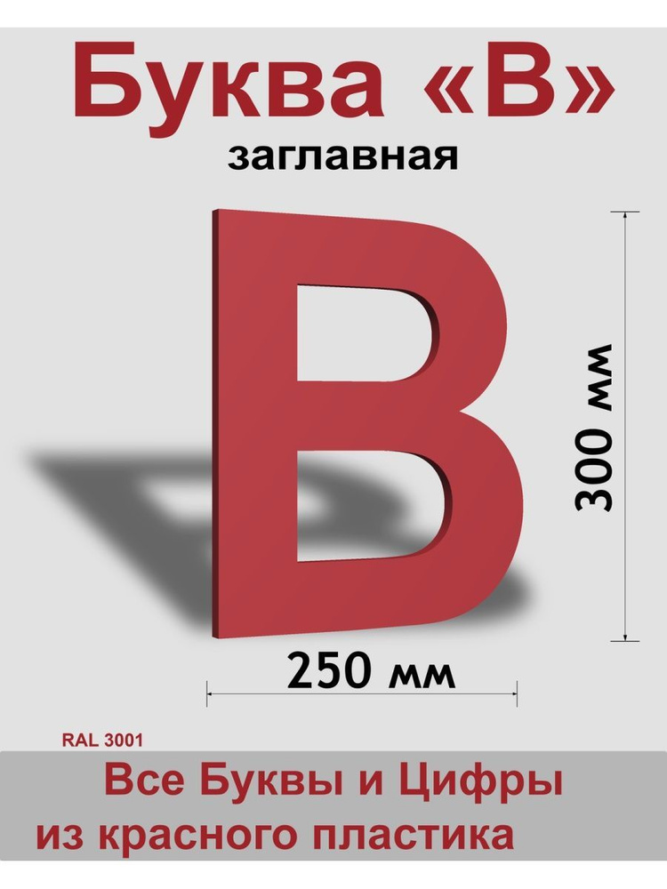 Заглавная буква В красный пластик шрифт Arial 300 мм, вывеска, Indoor-ad  #1