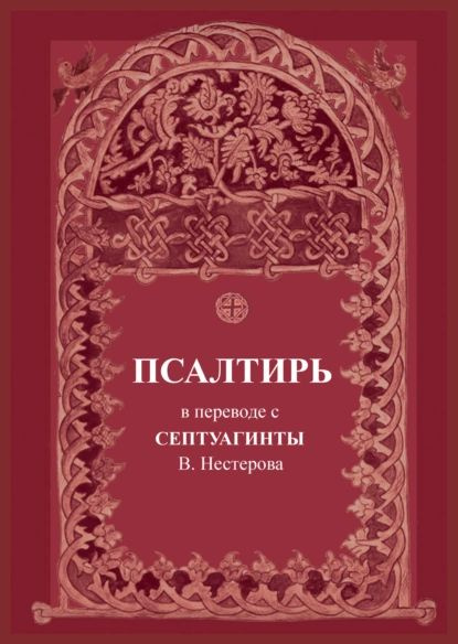Псалтирь. В переводе с Септуагинты | Электронная книга - купить с ...