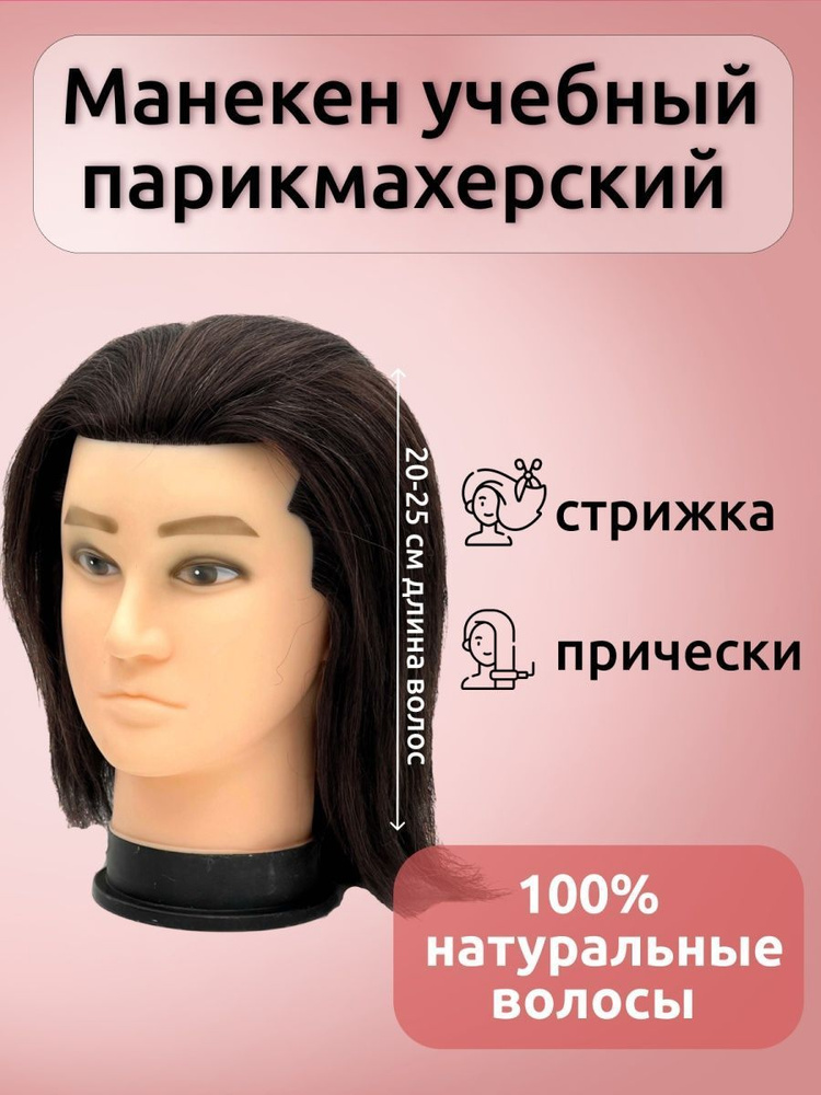 Голова манекен мужская для причесок Брюнет 100% натуральные волосы 20 - 25см FantomHeads  #1