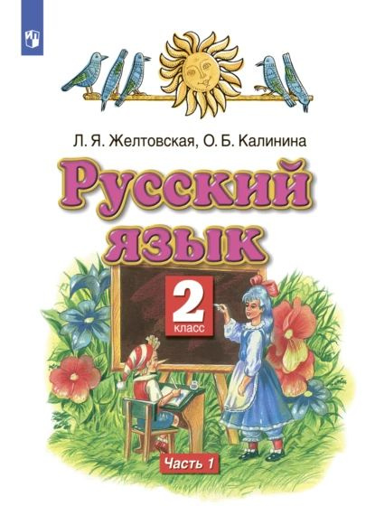 Русский язык. 2 класс. Часть 1 | Желтовская Любовь Яковлевна, Калинина ...