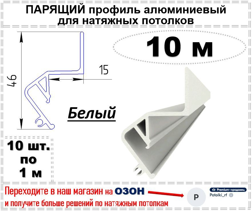 Парящий профиль алюминиевый для натяжных потолков, 10 м (белый)  #1