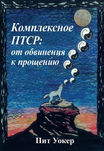 пит уокер: комплексное птср. от обвинения к прощению #1