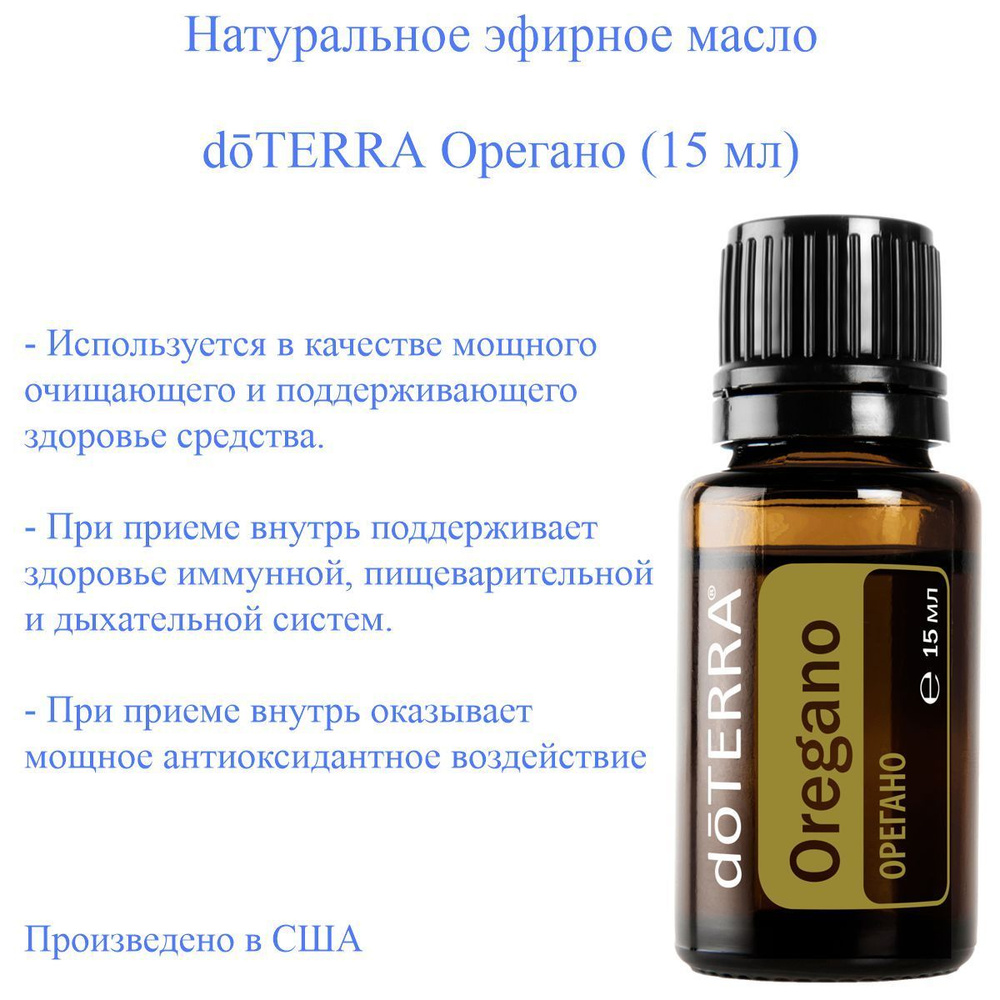 Эфирное масло Орегано doTERRA (Душицы) Oregano, пр-во США doTERRA, 15 мл  #1