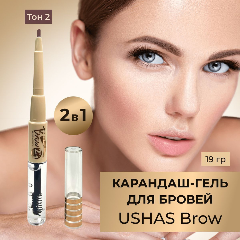 Карандаш для бровей и гель для бровей фиксирующий Ushas Brow тон 2, эффект долговременной укладки  #1